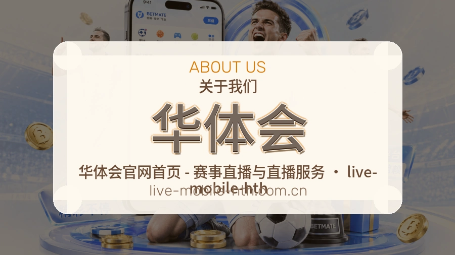 华体会平台简介展示