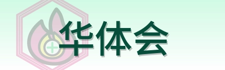 华体会 Logo